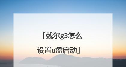 传统BIOS设置U盘启动项（探寻老式BIOS设置U盘启动项的魅力与挑战）  第1张