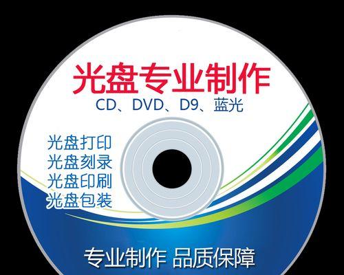 如何将文件刻录到光盘（简易操作步骤和技巧）  第1张