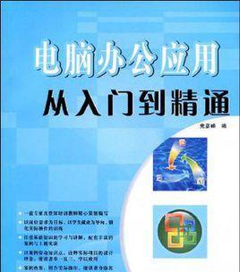 电脑初学者入门教程（为初学者提供简明易懂的电脑使用教程）  第1张