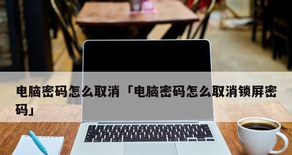 如何在3分钟内给电脑设置锁屏密码（快速简易的电脑锁屏密码设置方法）  第1张