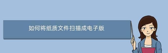 纸质文件扫描成电子版的便利之道（数字化转型）  第1张