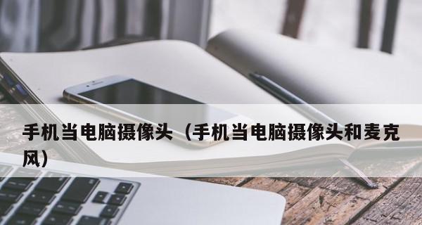 家用台式电脑摄像头安装步骤（一步步教你安装家用台式电脑摄像头）  第1张