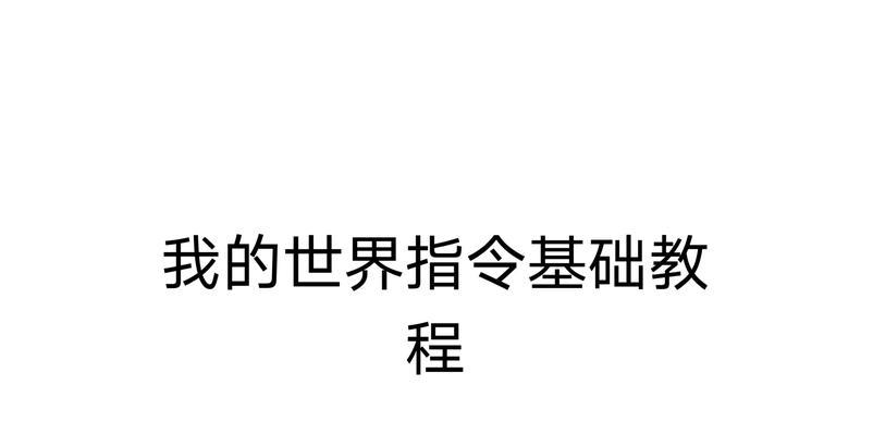 《玩转我的世界建筑指令教程》（掌握建筑指令）  第1张