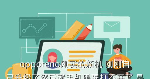 快速黑屏强制重启方法（以黑屏强制重启为技巧）  第2张