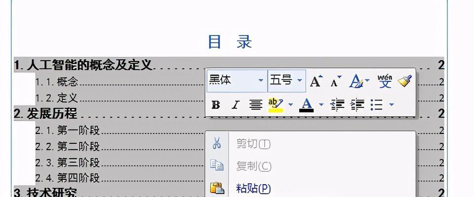 利用Word快速编辑目录提高文档制作效率（快速编辑目录的技巧和方法）  第1张