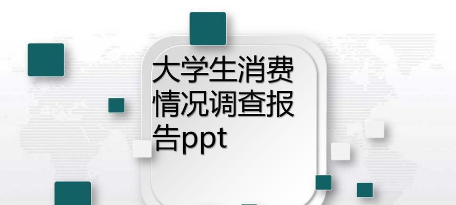 大学生消费情况调查与分析（揭秘大学生的消费习惯和挑选标准）  第2张
