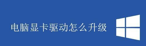 电脑显卡驱动升级方法及注意事项（简单操作）  第3张