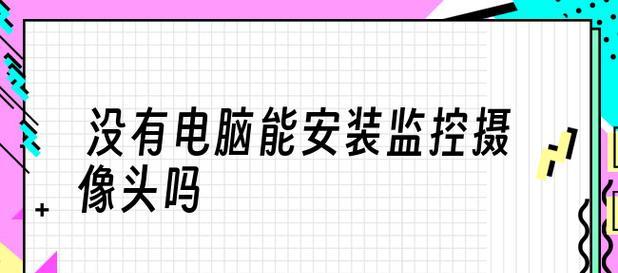 电脑摄像头功能的使用指南（轻松掌握电脑摄像头的使用技巧）  第3张