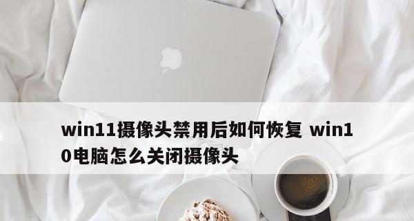 电脑摄像头功能的使用指南（轻松掌握电脑摄像头的使用技巧）  第2张