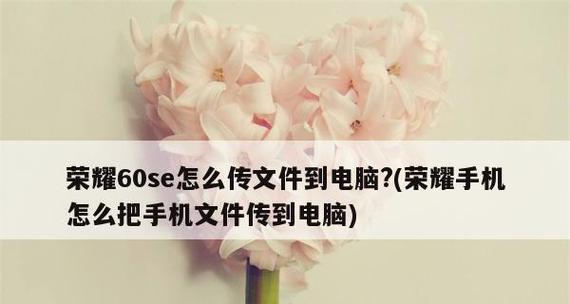 手机连接电脑传输文件的便捷方法（探索手机与电脑之间文件传输的无线连接方式）  第3张