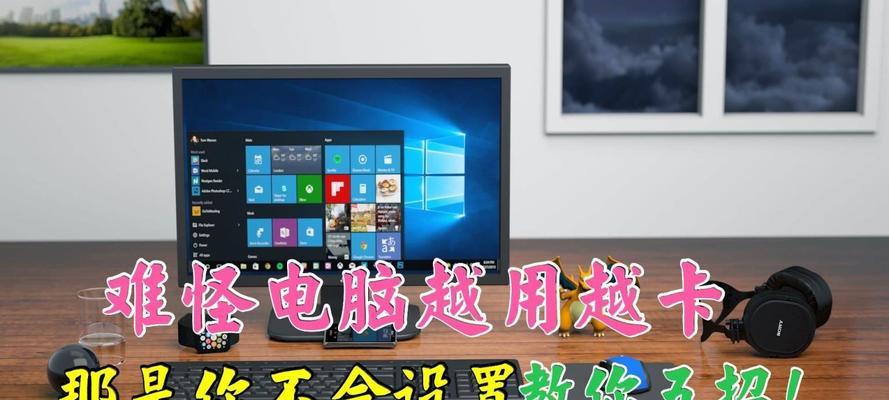 电脑运行速度慢的原因及解决方法（了解电脑运行速度慢的原因以及如何提升电脑性能）  第1张