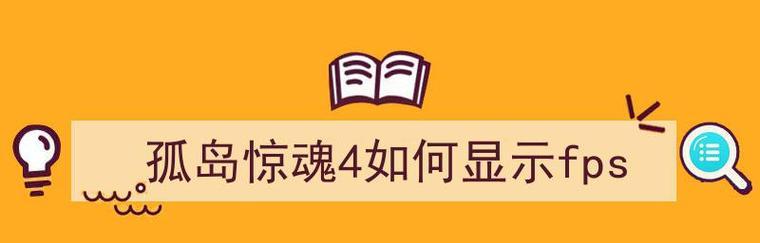 孤岛惊魂4存档位置在哪里？如何快速找到游戏存档文件？  第1张