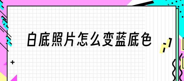 如何快速更换照片背景颜色？教程步骤是什么？  第3张