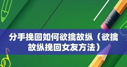 挽回女朋友最有效的方法是什么？如何正确处理分手后的挽回策略？  第3张