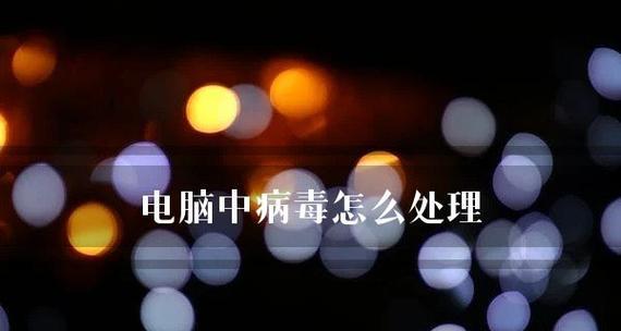 电脑中病毒了怎么办？有哪些有效的修复方法？  第2张