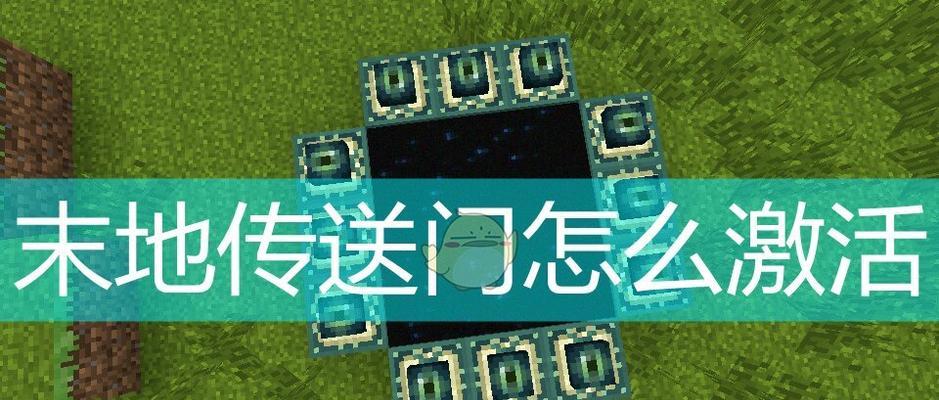 如何在Minecraft中创建八大传送门？教程步骤详细解析？  第2张