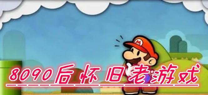 经典怀旧游戏大全有哪些？如何找到这些游戏的下载链接？  第2张