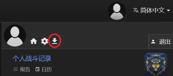 魔兽世界WCL上传方法是什么？遇到上传错误怎么办？  第1张