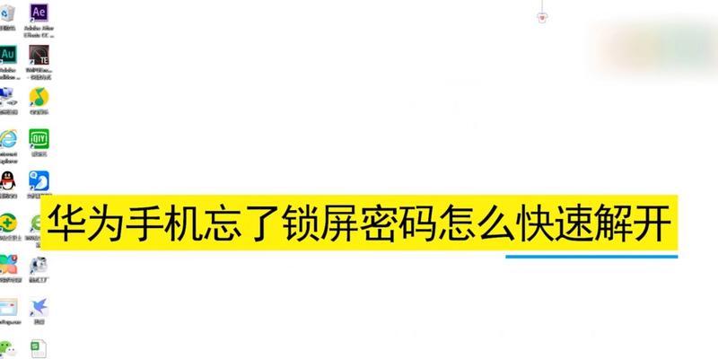 手机开锁密码忘记了怎么办？如何快速解开？  第3张