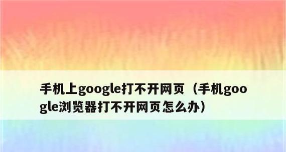 Google打不开网页怎么办？常见问题及解决方法是什么？  第1张