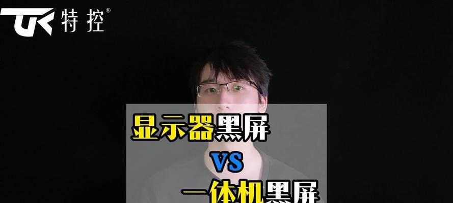 一体机电脑一半黑屏怎么处理？可能的原因是什么？  第1张