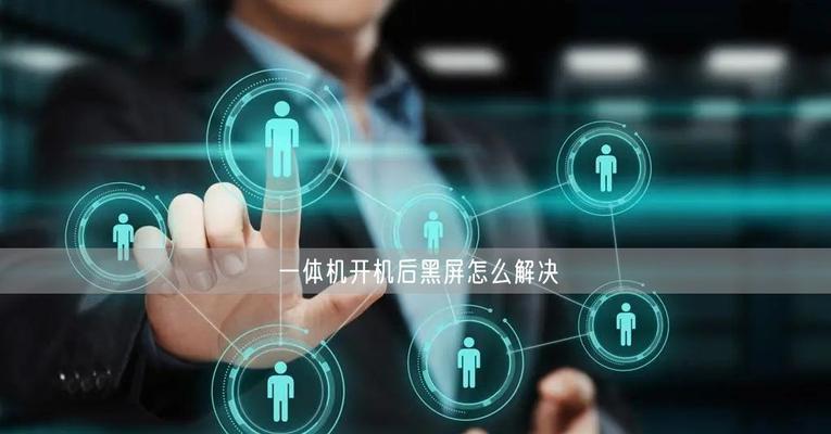 一体机电脑一半黑屏怎么处理？可能的原因是什么？  第3张