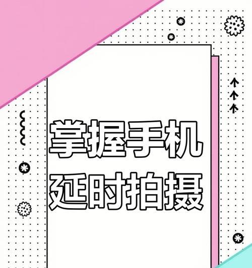 手机拍照延迟几秒怎么设置？延迟拍照功能有什么用途？  第3张