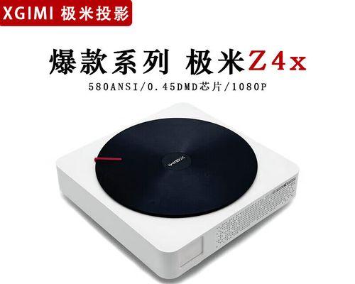 极米投影仪z4的性能特点是什么？  第1张