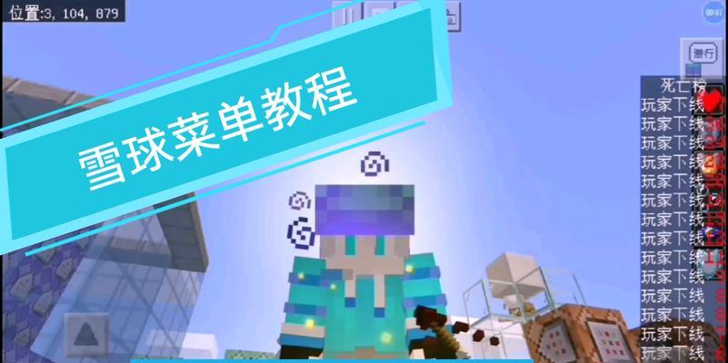 我的世界如何造一个雪球菜单效果？需要哪些材料和步骤？  第2张