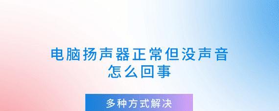 电脑连接扬声器后无声音是什么问题？  第1张
