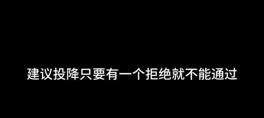 英雄联盟3分钟投降的条件是什么？如何发起投降？  第3张
