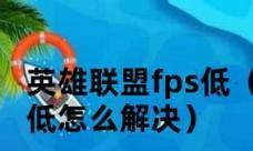 英雄联盟游戏中如何查看和发送fps信息？  第3张