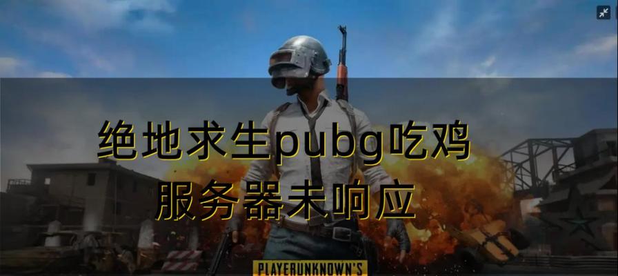 绝地求生服务器激活失败怎么办？解决方法有哪些？  第3张