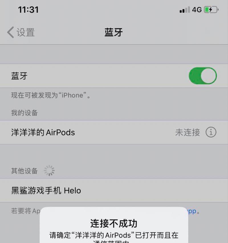 苹果北蓝牙耳机配对步骤是什么？配对失败怎么办？  第3张