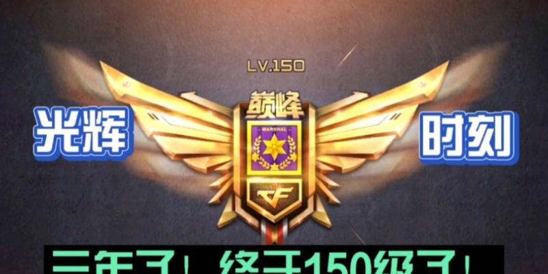 cf150级所需经验是多少？如何快速升级？  第1张