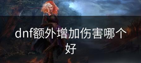 DNF游戏中白字伤害如何暴击？提高暴击率的方法有哪些？  第1张