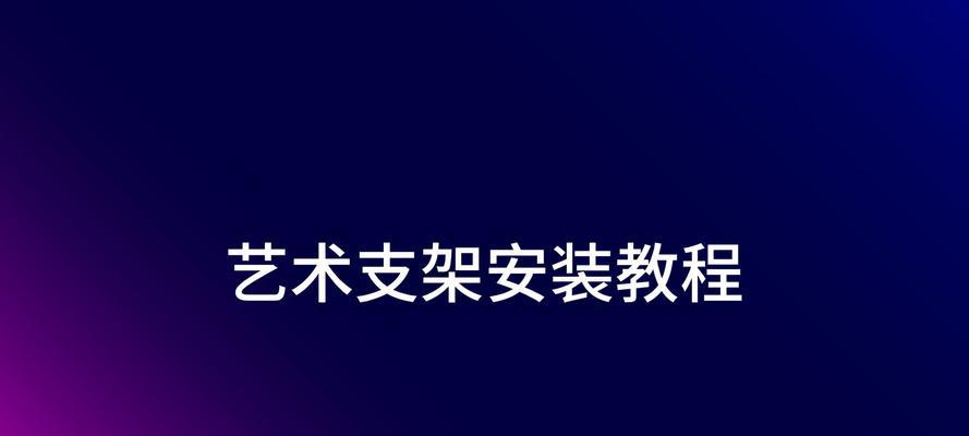 平板折射镜头美术支架安装指南是什么？  第1张