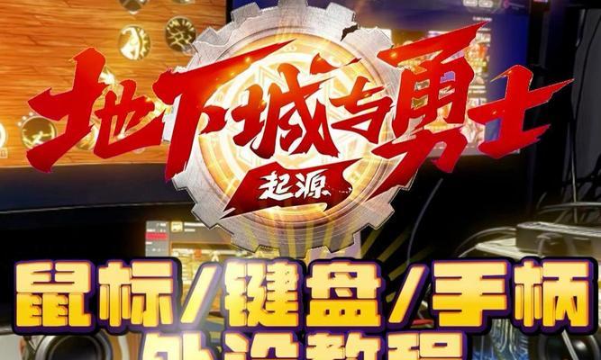 dnf手游支持哪些外设？使用外设效果如何？  第3张