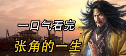 三国杀张角的正确使用方法是什么？如何发挥张角的最大威力？  第3张