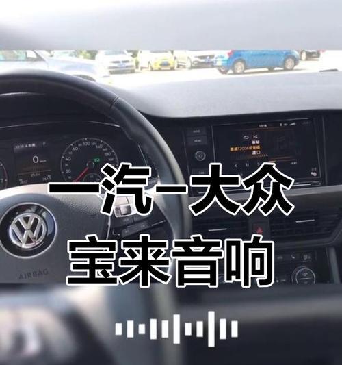 宝来配件音响的性能如何？宝来音响的性价比怎么样？  第3张