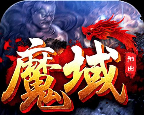 端游魔域成神怎么玩？魔域成神模式的玩法介绍是什么？  第2张