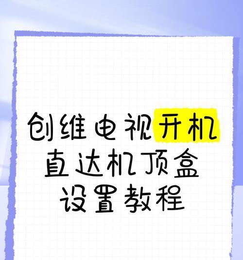 副宽带机顶盒设置步骤是什么？  第1张