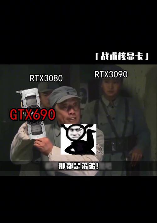 战术核显卡性能相当于哪款独立显卡？如何选择合适的显卡？  第3张