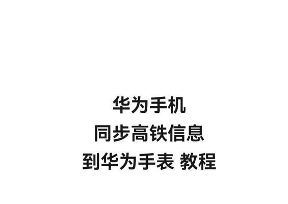 华为女手表如何与手机连接？连接步骤是什么？  第1张