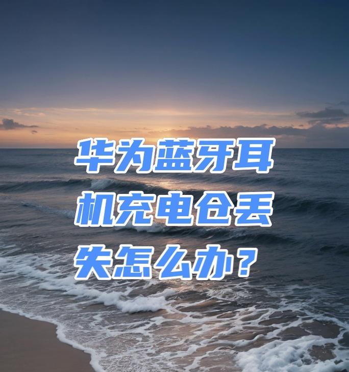 蓝牙耳机耳机仓丢失如何打开？  第2张