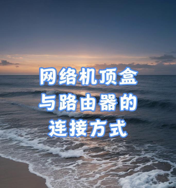机顶盒路由器安装顺序怎么设置？正确的步骤是什么？  第2张