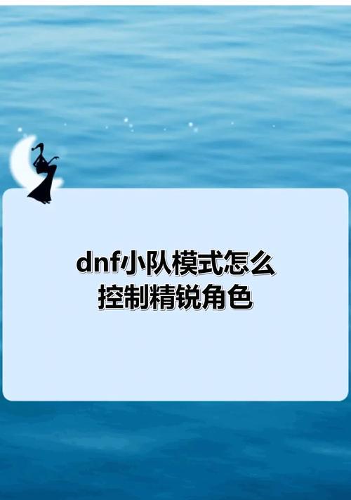 怎么退出小队dnf？退出小队的正确操作和注意事项？  第2张