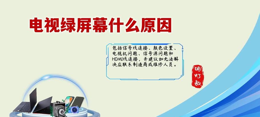 电视屏幕发绿怎么调整？调整方法有哪些？  第1张