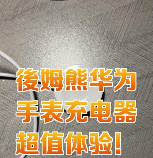 华为手表充电方法不明？手机充电步骤是什么？  第3张