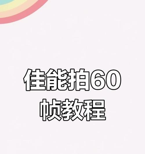 佳能相机短片记录功能如何开启和调整？  第2张